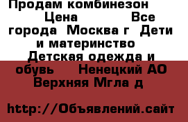 Продам комбинезон chicco › Цена ­ 3 000 - Все города, Москва г. Дети и материнство » Детская одежда и обувь   . Ненецкий АО,Верхняя Мгла д.